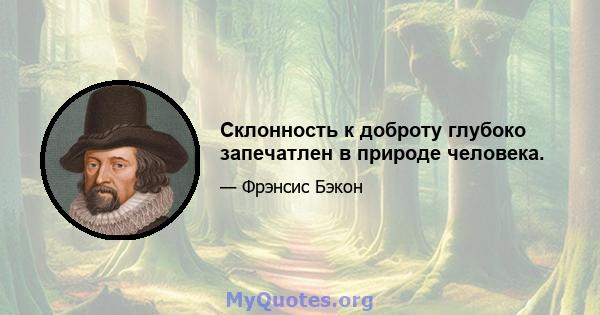 Склонность к доброту глубоко запечатлен в природе человека.