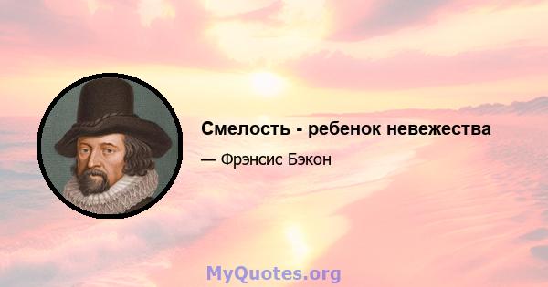 Смелость - ребенок невежества