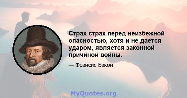 Страх страх перед неизбежной опасностью, хотя и не дается ударом, является законной причиной войны.