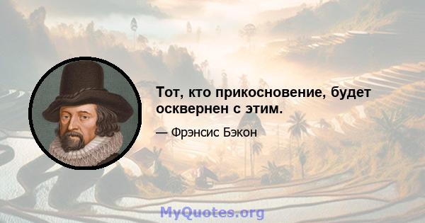 Тот, кто прикосновение, будет осквернен с этим.