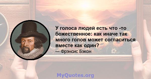 У голоса людей есть что -то божественное: как иначе так много голов может согласиться вместе как один?