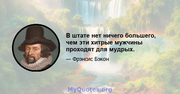 В штате нет ничего большего, чем эти хитрые мужчины проходят для мудрых.