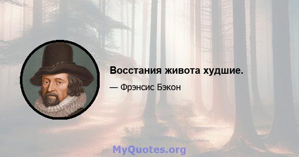 Восстания живота худшие.