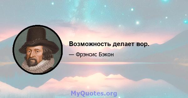 Возможность делает вор.