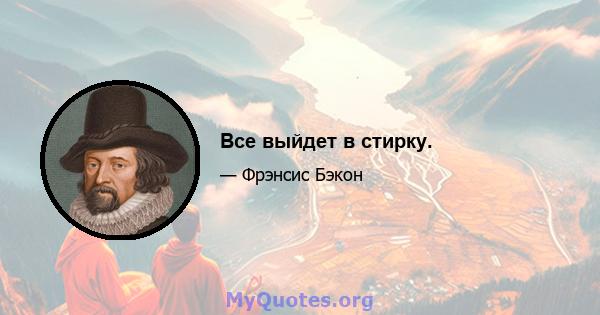 Все выйдет в стирку.