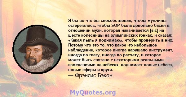 Я бы во что бы способствовал, чтобы мужчины остерегались, чтобы SOP была довольно басня в отношении мухи, которая накачивается [sic] на шесте колесницы на олимпийских гонках, и сказал: «Какая пыль я поднимаю», чтобы