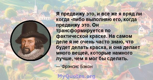 Я предвижу это, и все же я вряд ли когда -либо выполняю его, когда предвижу это. Он трансформируется по фактической краске. На самом деле я не очень часто знаю, что будет делать краска, и она делает много вещей, которые 