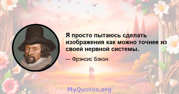 Я просто пытаюсь сделать изображения как можно точнее из своей нервной системы.