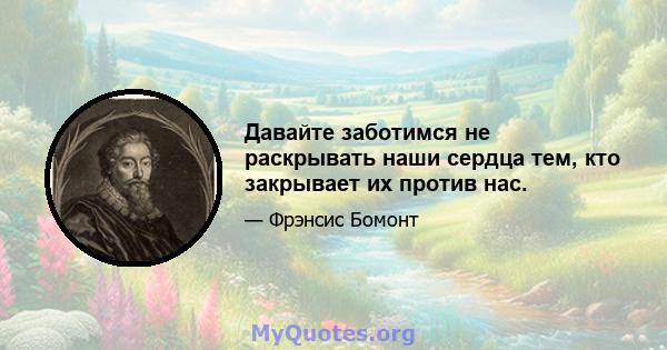 Давайте заботимся не раскрывать наши сердца тем, кто закрывает их против нас.