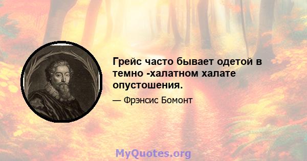 Грейс часто бывает одетой в темно -халатном халате опустошения.