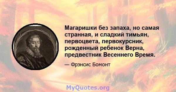 Магаришки без запаха, но самая странная, и сладкий тимьян, первоцвета, первокурсник, рожденный ребенок Верна, предвестник Весеннего Время.