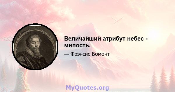 Величайший атрибут небес - милость.