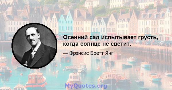 Осенний сад испытывает грусть, когда солнце не светит.