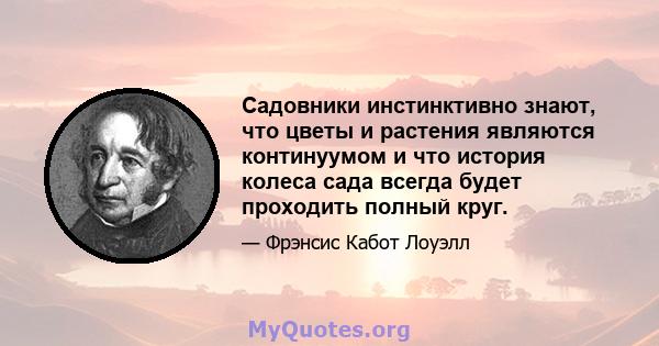 Садовники инстинктивно знают, что цветы и растения являются континуумом и что история колеса сада всегда будет проходить полный круг.