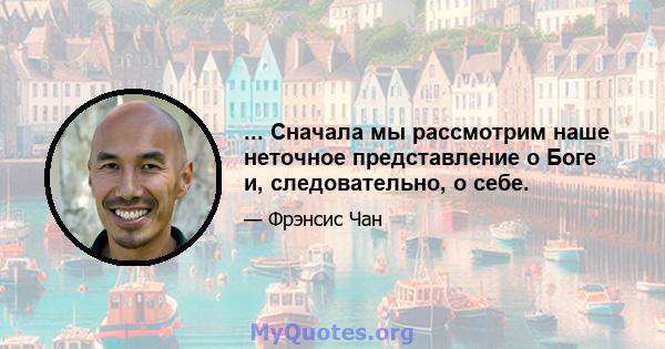 ... Сначала мы рассмотрим наше неточное представление о Боге и, следовательно, о себе.