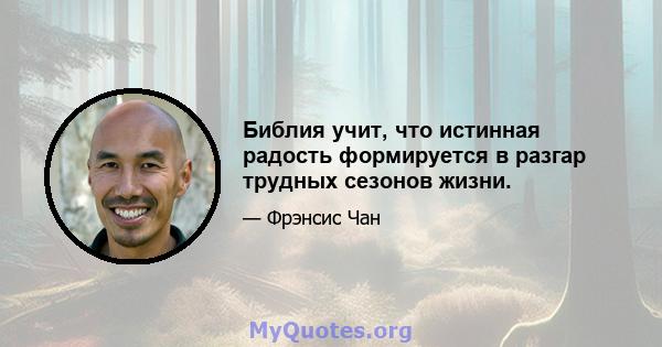 Библия учит, что истинная радость формируется в разгар трудных сезонов жизни.