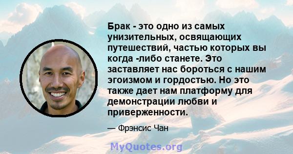 Брак - это одно из самых унизительных, освящающих путешествий, частью которых вы когда -либо станете. Это заставляет нас бороться с нашим эгоизмом и гордостью. Но это также дает нам платформу для демонстрации любви и