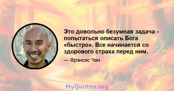 Это довольно безумная задача - попытаться описать Бога «быстро». Все начинается со здорового страха перед ним.