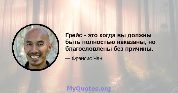 Грейс - это когда вы должны быть полностью наказаны, но благословлены без причины.