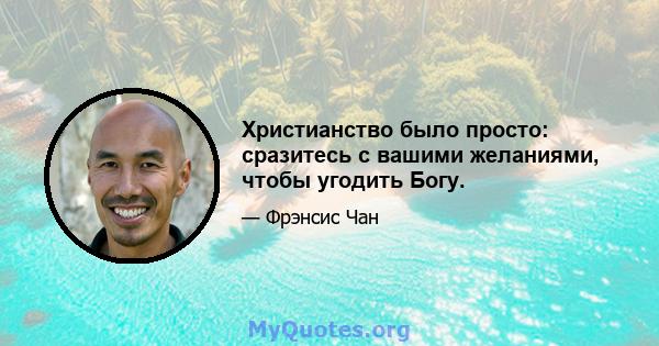 Христианство было просто: сразитесь с вашими желаниями, чтобы угодить Богу.