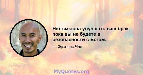 Нет смысла улучшать ваш брак, пока вы не будете в безопасности с Богом.