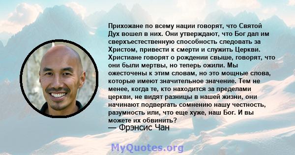 Прихожане по всему нации говорят, что Святой Дух вошел в них. Они утверждают, что Бог дал им сверхъестественную способность следовать за Христом, привести к смерти и служить Церкви. Христиане говорят о рождении свыше,