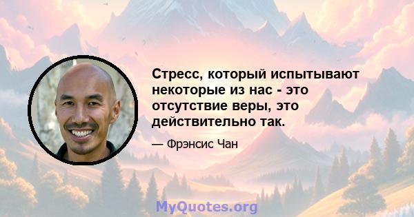 Стресс, который испытывают некоторые из нас - это отсутствие веры, это действительно так.