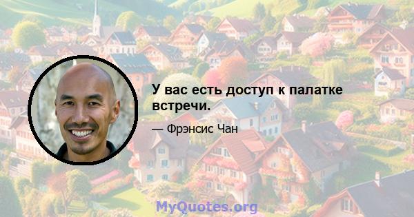 У вас есть доступ к палатке встречи.