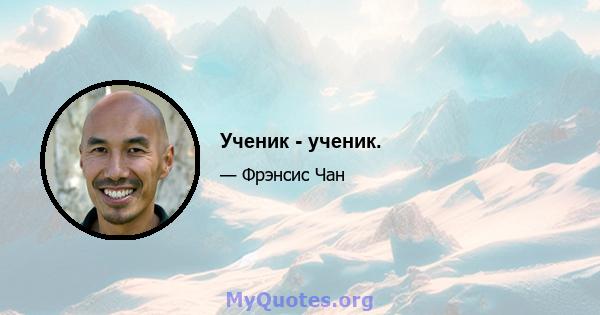 Ученик - ученик.