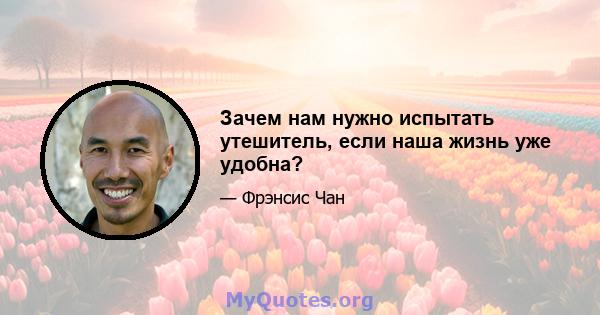 Зачем нам нужно испытать утешитель, если наша жизнь уже удобна?