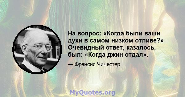 На вопрос: «Когда были ваши духи в самом низком отливе?» Очевидный ответ, казалось, был: «Когда джин отдал».