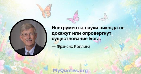 Инструменты науки никогда не докажут или опровергнут существование Бога.