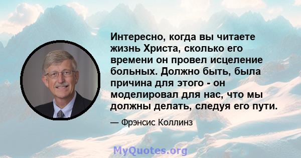 Интересно, когда вы читаете жизнь Христа, сколько его времени он провел исцеление больных. Должно быть, была причина для этого - он моделировал для нас, что мы должны делать, следуя его пути.