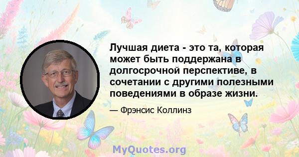 Лучшая диета - это та, которая может быть поддержана в долгосрочной перспективе, в сочетании с другими полезными поведениями в образе жизни.