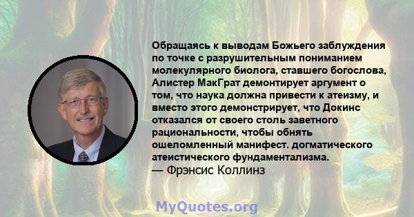 Обращаясь к выводам Божьего заблуждения по точке с разрушительным пониманием молекулярного биолога, ставшего богослова, Алистер МакГрат демонтирует аргумент о том, что наука должна привести к атеизму, и вместо этого