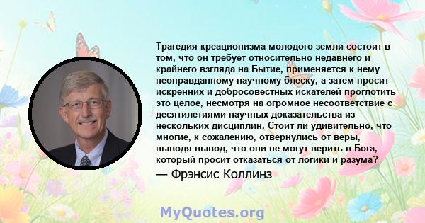 Трагедия креационизма молодого земли состоит в том, что он требует относительно недавнего и крайнего взгляда на Бытие, применяется к нему неоправданному научному блеску, а затем просит искренних и добросовестных