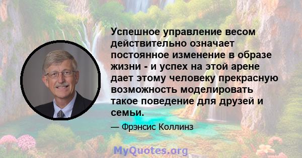 Успешное управление весом действительно означает постоянное изменение в образе жизни - и успех на этой арене дает этому человеку прекрасную возможность моделировать такое поведение для друзей и семьи.