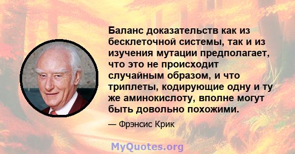 Баланс доказательств как из бесклеточной системы, так и из изучения мутации предполагает, что это не происходит случайным образом, и что триплеты, кодирующие одну и ту же аминокислоту, вполне могут быть довольно