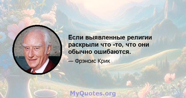 Если выявленные религии раскрыли что -то, что они обычно ошибаются.