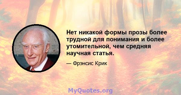 Нет никакой формы прозы более трудной для понимания и более утомительной, чем средняя научная статья.