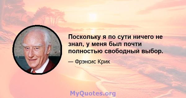 Поскольку я по сути ничего не знал, у меня был почти полностью свободный выбор.