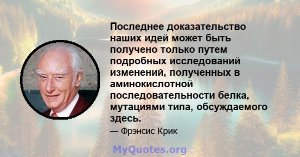 Последнее доказательство наших идей может быть получено только путем подробных исследований изменений, полученных в аминокислотной последовательности белка, мутациями типа, обсуждаемого здесь.