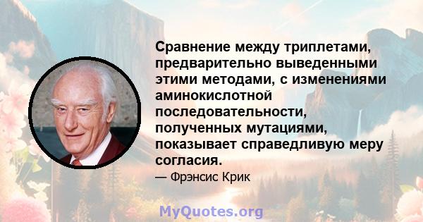 Сравнение между триплетами, предварительно выведенными этими методами, с изменениями аминокислотной последовательности, полученных мутациями, показывает справедливую меру согласия.