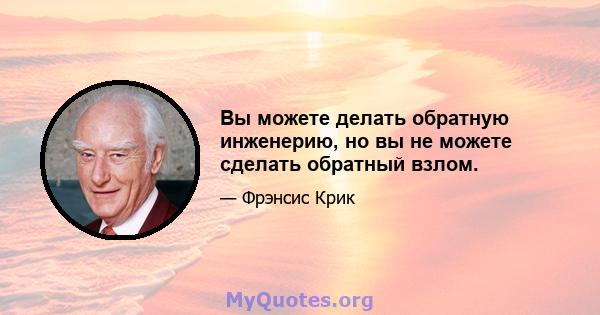 Вы можете делать обратную инженерию, но вы не можете сделать обратный взлом.