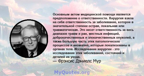 Основным актом медицинской помощи является предположение о ответственности. Хирургия взяла на себя ответственность за заболевание, которое в значительной степени острая, локальная или травматическая. Это несет