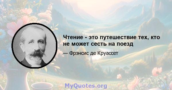 Чтение - это путешествие тех, кто не может сесть на поезд