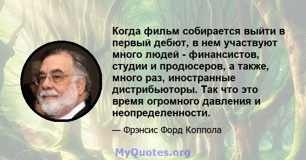 Когда фильм собирается выйти в первый дебют, в нем участвуют много людей - финансистов, студии и продюсеров, а также, много раз, иностранные дистрибьюторы. Так что это время огромного давления и неопределенности.