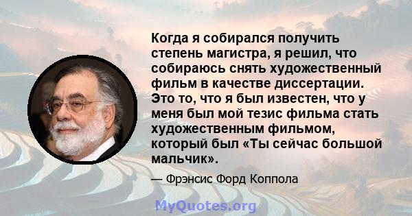 Когда я собирался получить степень магистра, я решил, что собираюсь снять художественный фильм в качестве диссертации. Это то, что я был известен, что у меня был мой тезис фильма стать художественным фильмом, который