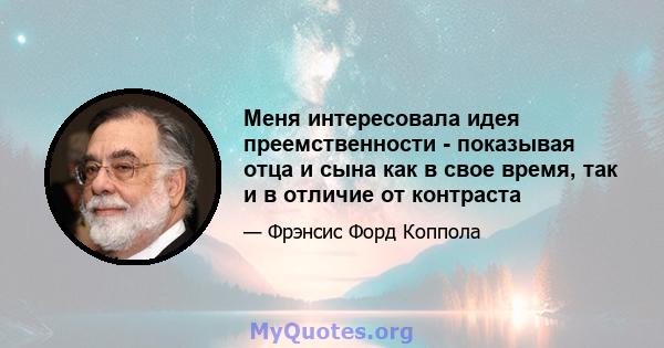 Меня интересовала идея преемственности - показывая отца и сына как в свое время, так и в отличие от контраста