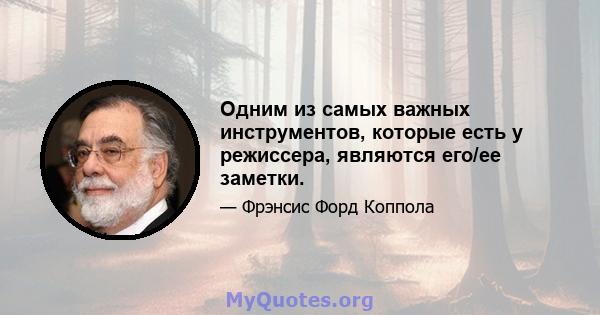 Одним из самых важных инструментов, которые есть у режиссера, являются его/ее заметки.